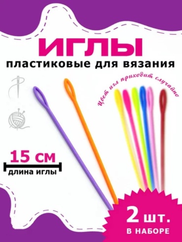 Иглы пластик