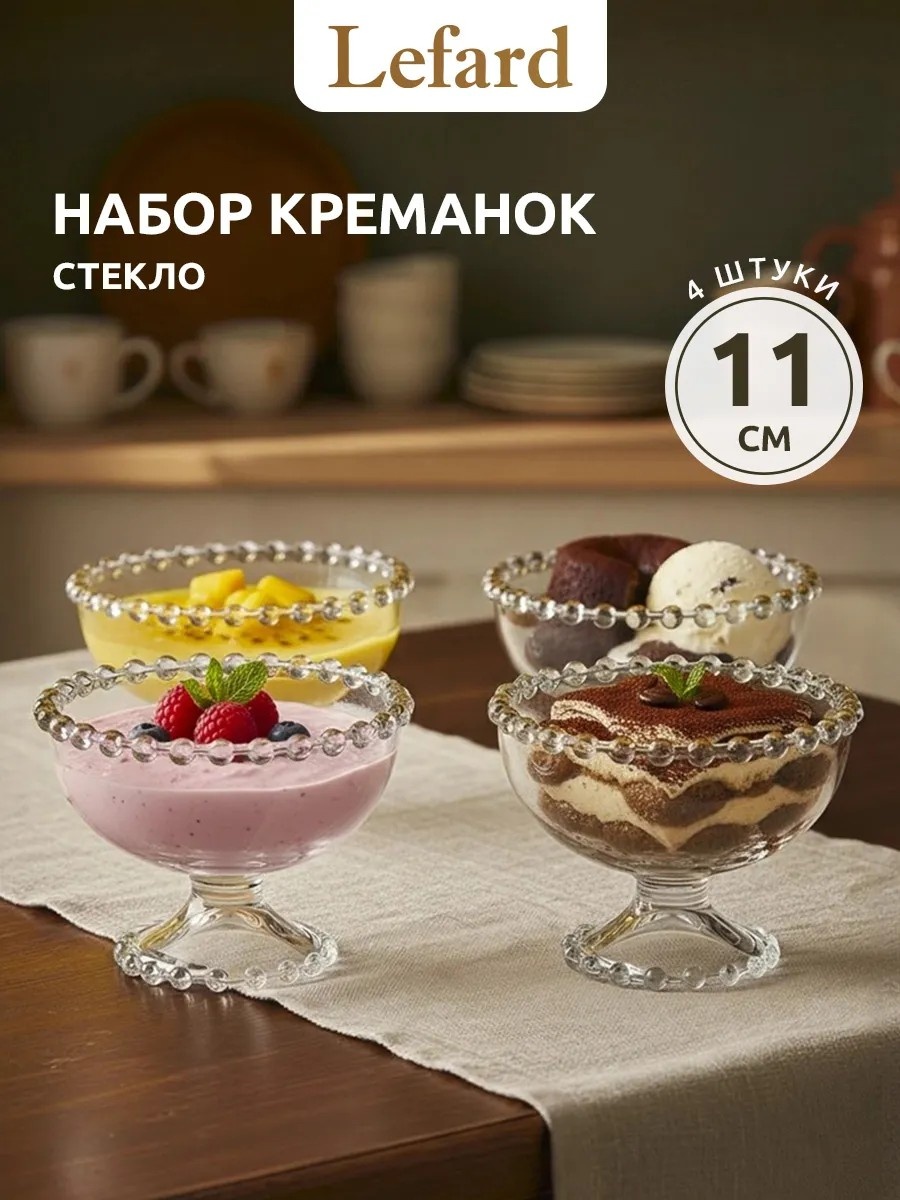 Lefard креманка GOLDEN CHARM 668752899 фигурная 4 шт, закаленное стекло