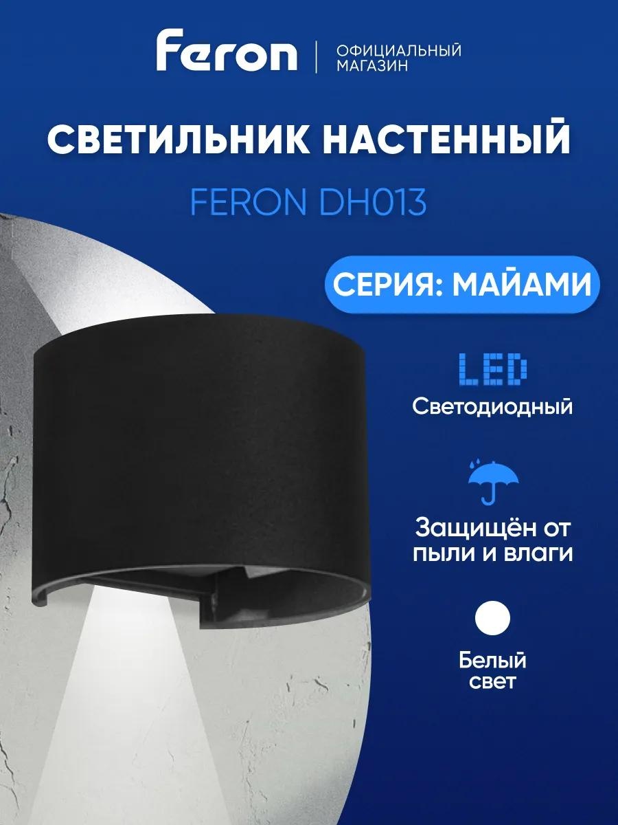 Уличный светильник настенный Feron 15 см