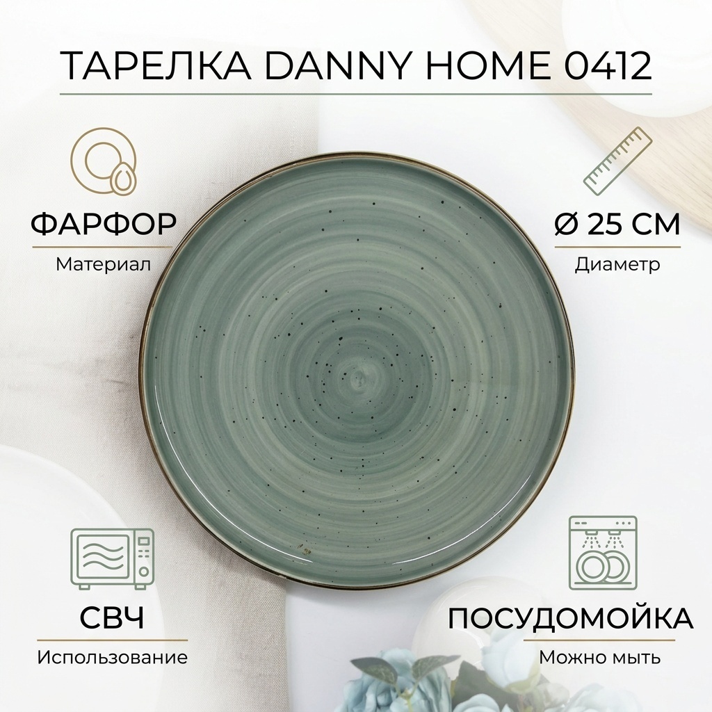 Обеденная тарелка Danny Home 25 см, 1 шт, фарфор