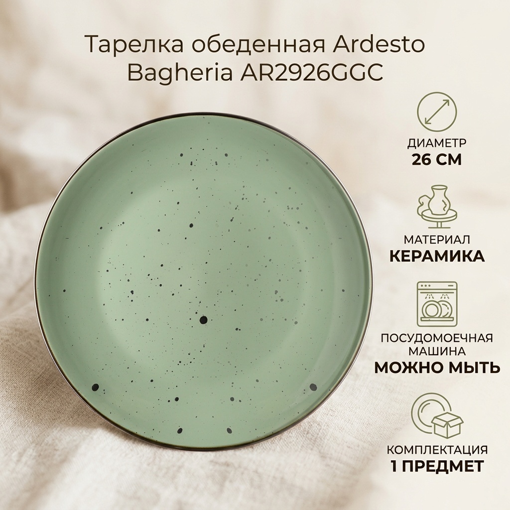 Обеденная тарелка Ardesto 26 см, 1 шт, керамика
