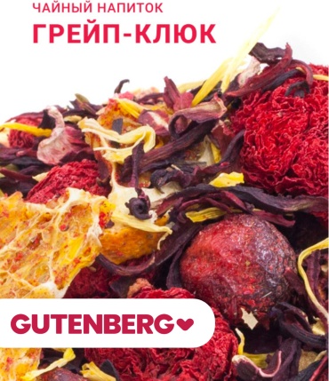 Чай Gutenberg Грейп-клюк каркаде листовой 100 г
