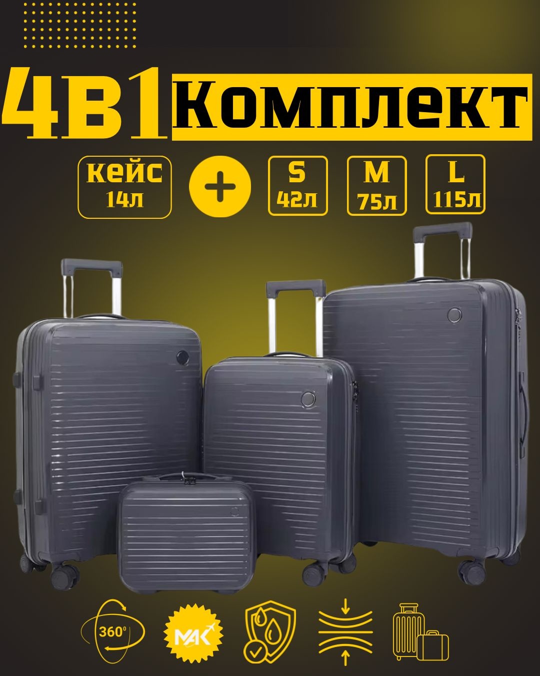 Комплект чемоданов MAK-GL004/IT полипропилен 205 л серый