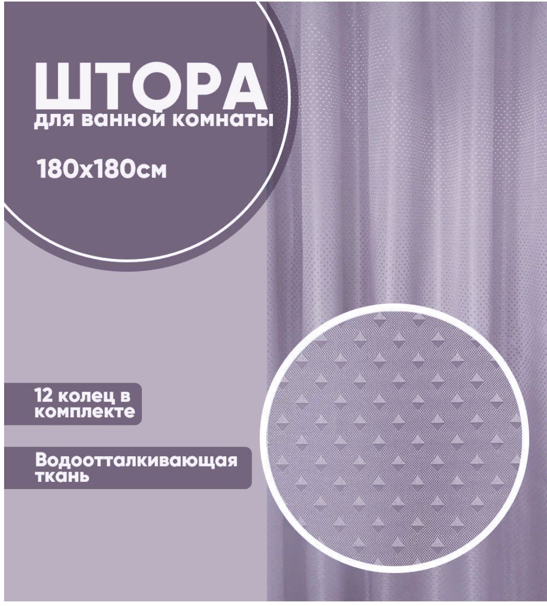 Штора для ванной 30393067_683306144 180x180 фиолетовый, серый, полиэстер, ткань