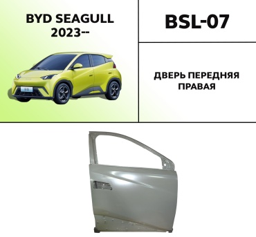 Дверь передняя правая BSL-07 для BYD Seagull 2023-2025