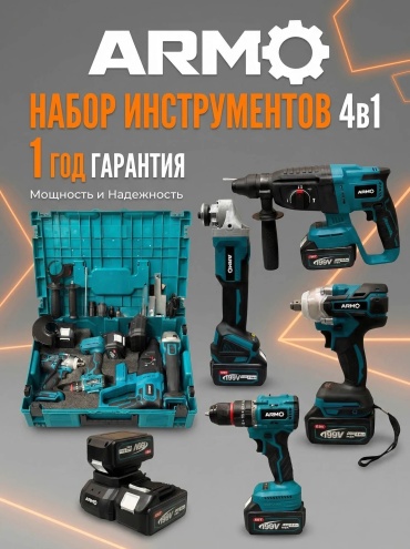 Наборы электроинструментов ARMO ARM-4v1-BS 2AKB 4 в 1