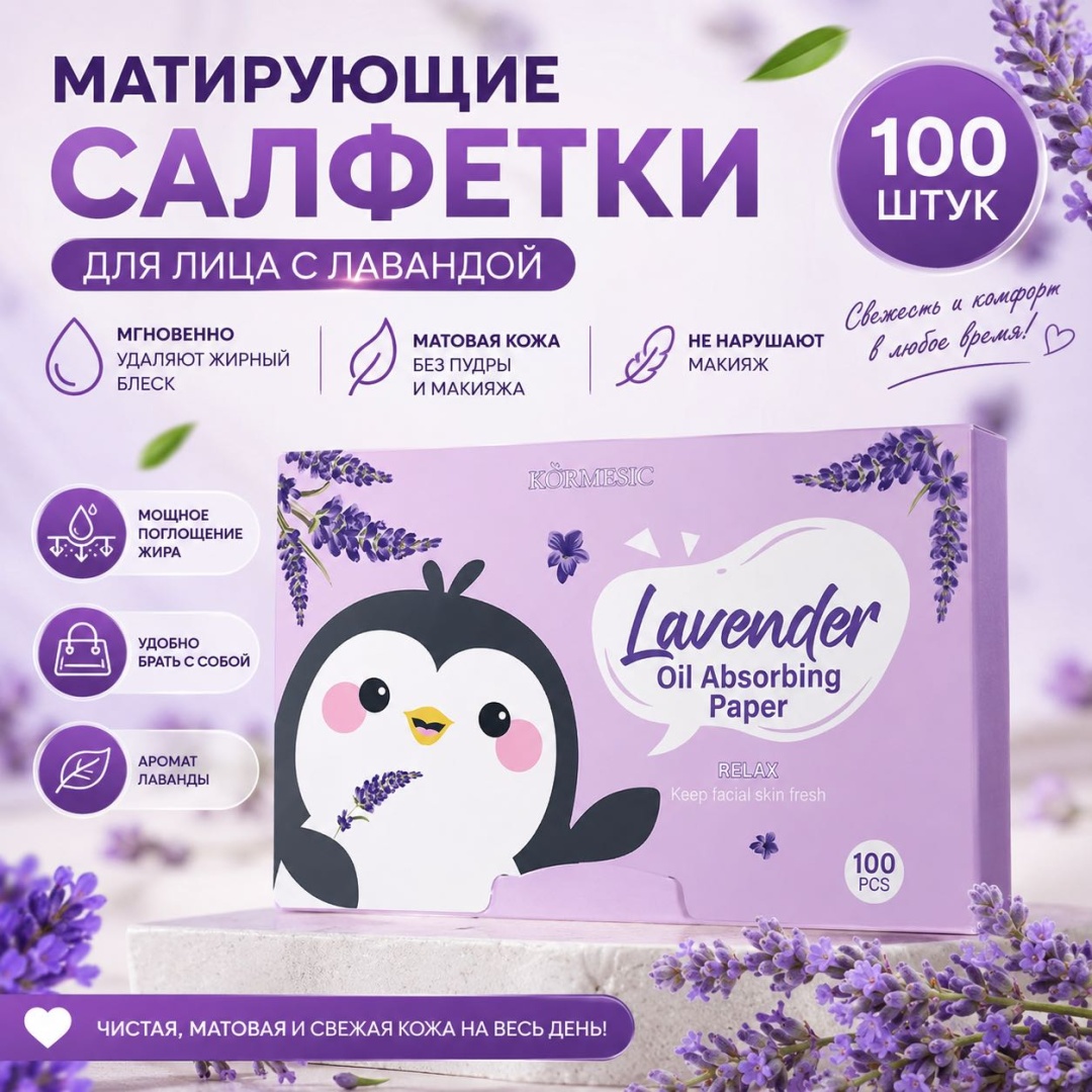 Kormesic Lavender салфетки матирующие бумажные 100 шт