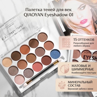 QIAOYAN тени прессованные Eyeshadow 01