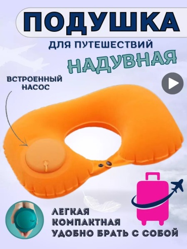 For travel Надувная подушка дорожная для путешествий на шею в самолет надувная красный