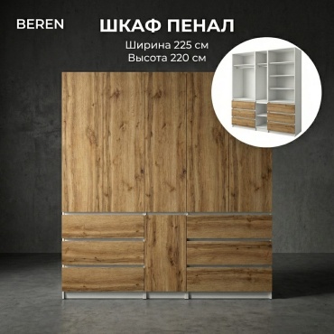 Распашной шкаф BEREN Микс Комби, 225x220х52 см, белый, коричневый