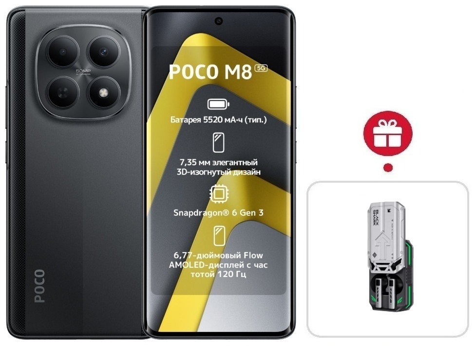 Смартфон Poco M8 5G 8 ГБ/512 ГБ черный + подарок