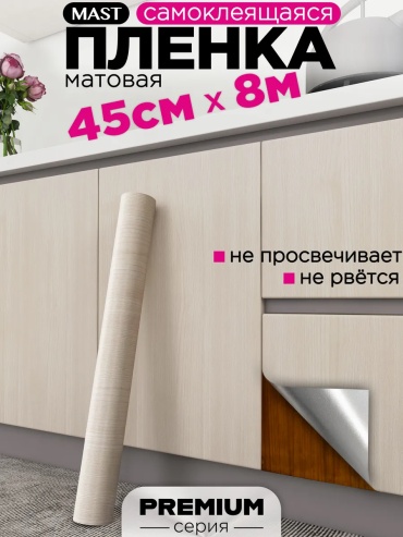MAST самоклеящаяся пленка под дерево, 8000x450 мм