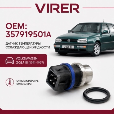 VIRER датчик 357919501A