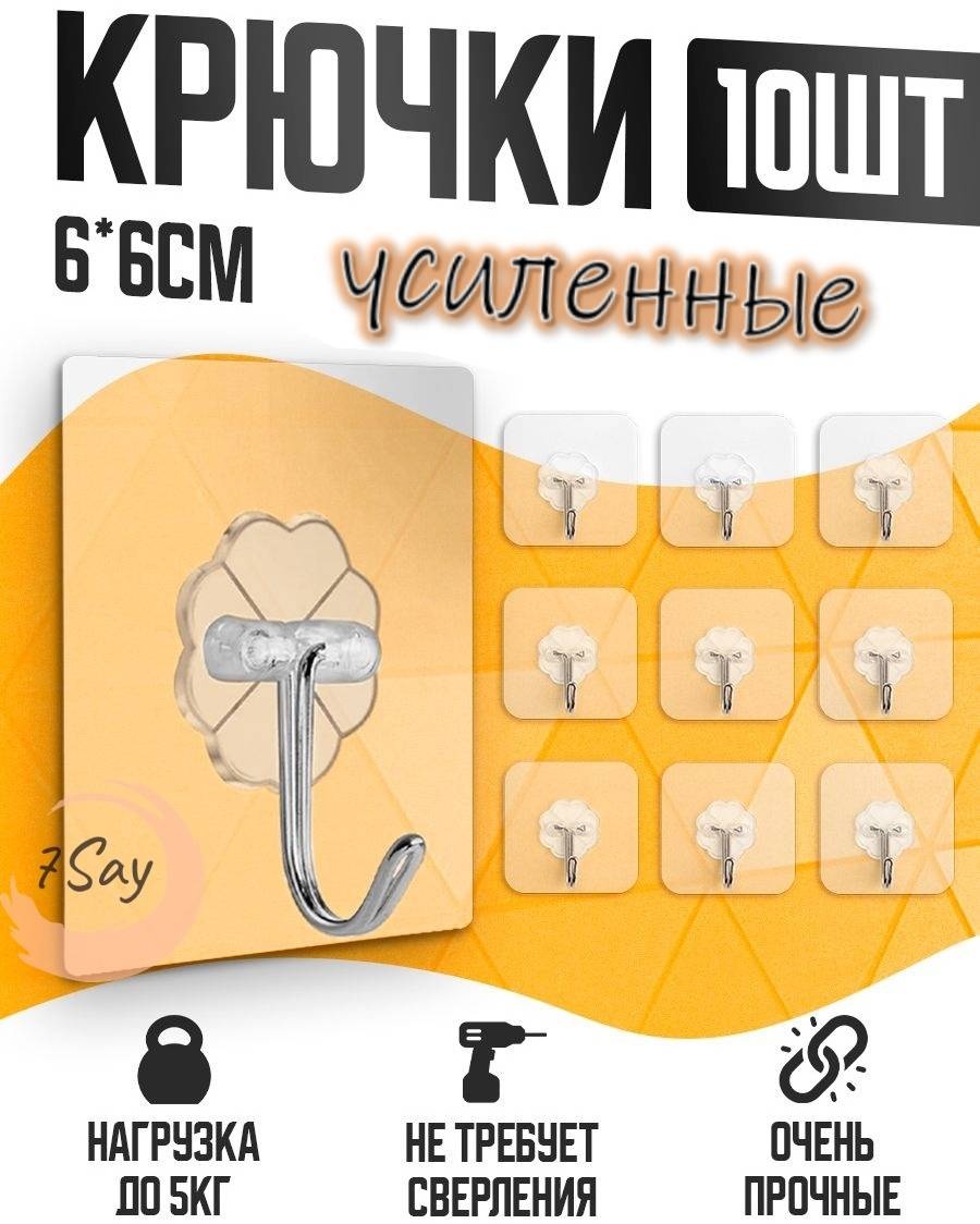 7Say набор крючков 566404 10 шт, металл, ПВХ