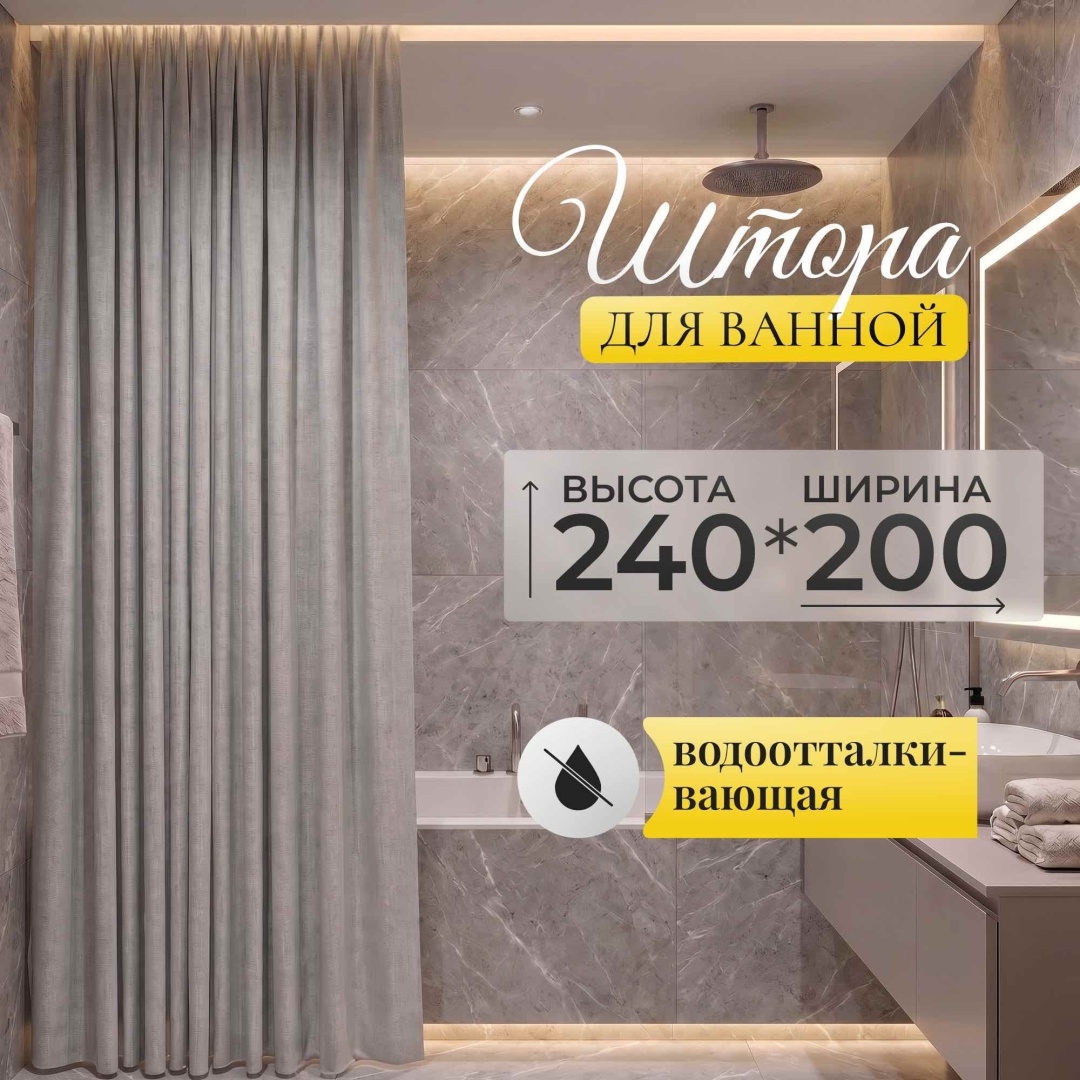 Штора для ванной THE STONE потолочная Melange 200x240 серый, ткань, лен