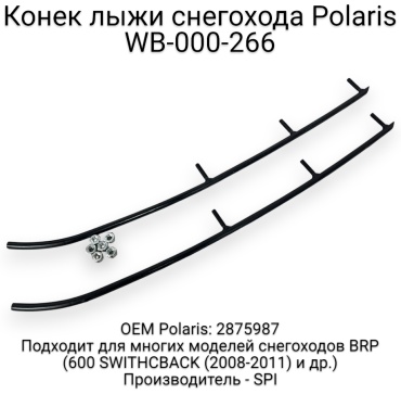 SPI конек лыжи WB-000-266