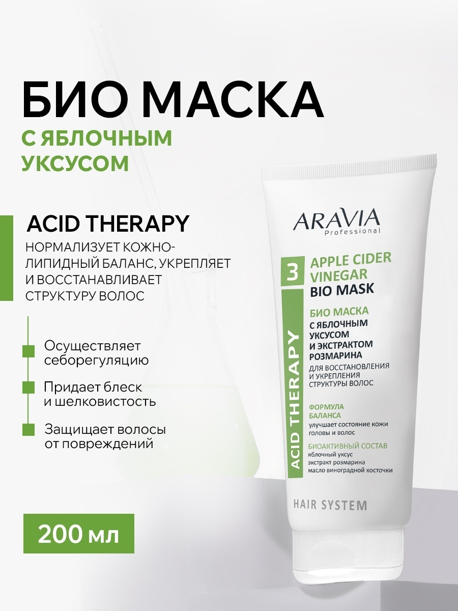 ARAVIA маска Apple Cider Vinegar с яблочным уксусом и экстрактом розмарина 200 мл