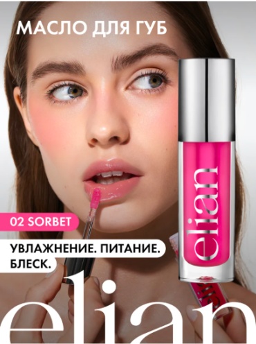 ELIAN RUSSIA Масло для губ ELIXIR LIP OIL масло-бальзам для губ тон 02 Sorbet