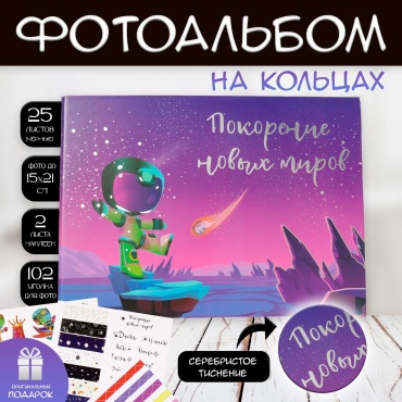 Фотоальбом Покорение новых миров памятный формат 15x21