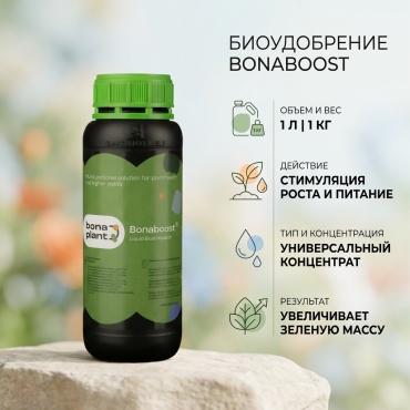 Bonaboost биоудобрение