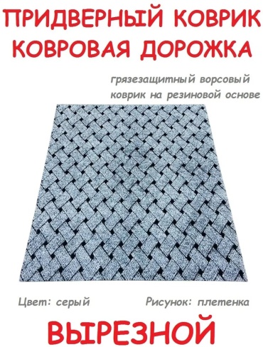 Придверный коврик 80x145 см, 324725111