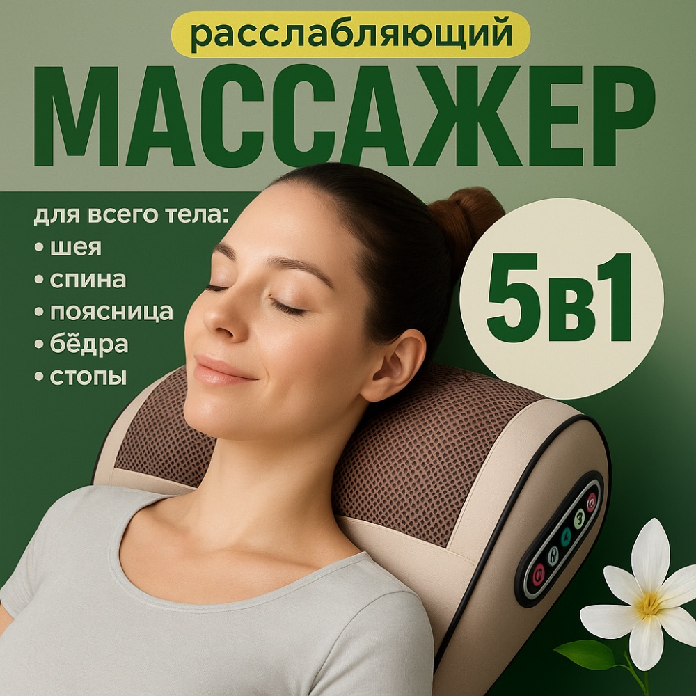 Массажер RSD-SFZ-Z5H подушка роликовый, разогревающий, шиацу
