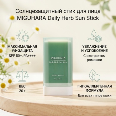 Miguhara стик daily herb sun stick для лица, для зоны декольте 20 г