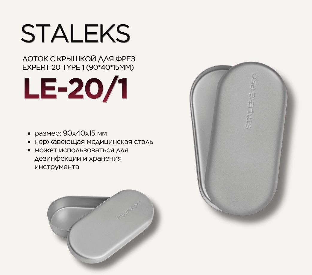Staleks Лоток с крышкой для фрез 90х40х15 мм