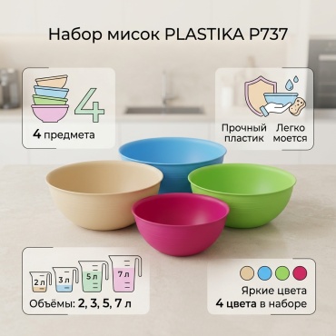 Набор мисок PLASTIKA Базовая коллекция 32х32 см, пластик, 4 шт
