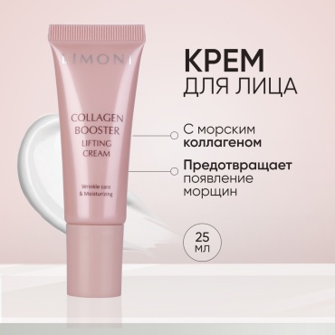 LIMONI крем лифтинг Collagen Booster Lifting для лица 25 мл