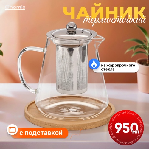 Чайник CINOMIX CNMX91 0.95 л, нержавеющая сталь, бамбук, жаропрочное стекло