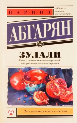Абгарян Н.: Зулали