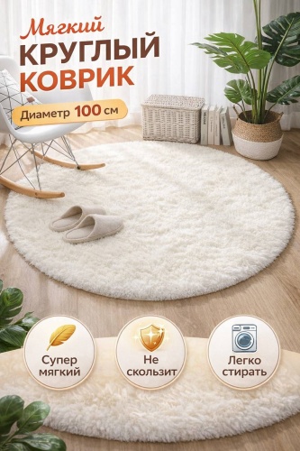 Ковер KAF 100x100 см, длинный ворс, Китай