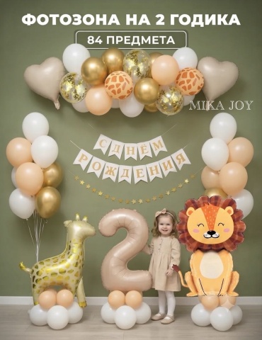 Набор воздушных шаров MIKA JOY на 2 года «Сафари»: фотозона с львенком и жирафом 84 шт, белый, бежевый, золотистый