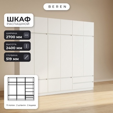 Распашной шкаф BEREN Beryl Heather 16д, 270x240х52 см, белый