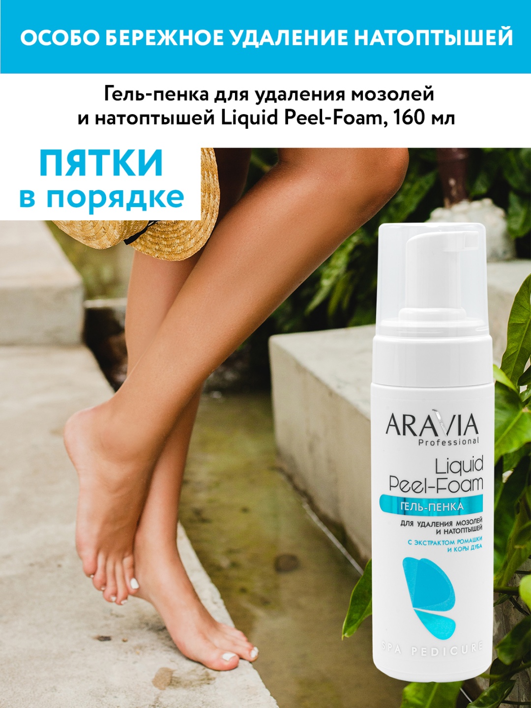 ARAVIA кератолик гель 160 мл