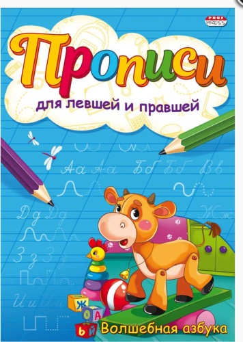 Пропись Проф-Пресс: Для левшей и правшей. Волшебная азбука