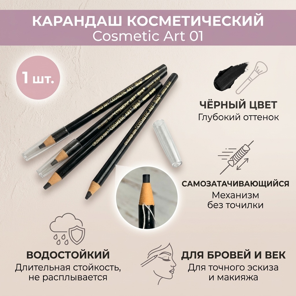 Cosmetic Art карандаш 01 Цвет черный
