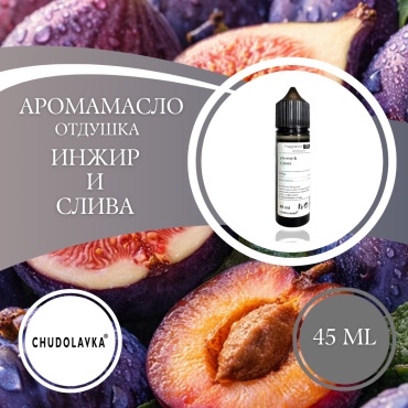 Отдушка Инжир и слива 45 мл.