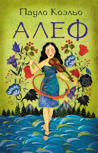 Коэльо П.: Алеф