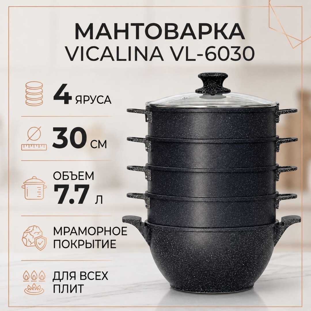 Мантоварка 7.7 л, Vicalina сталь, количество ярусов: 4