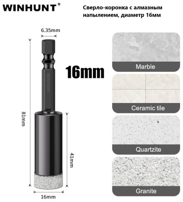 WINHUNT WH\1140-16 алмазная D 16 мм, 1 шт