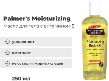 Palmer's Moisturizing масло для тела 250 мл