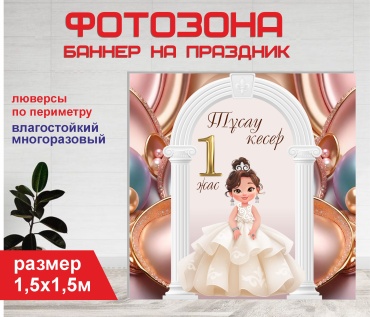 Фотозона Гарант Тусау кесер 1 год №15297 2,0 х 2,0 м