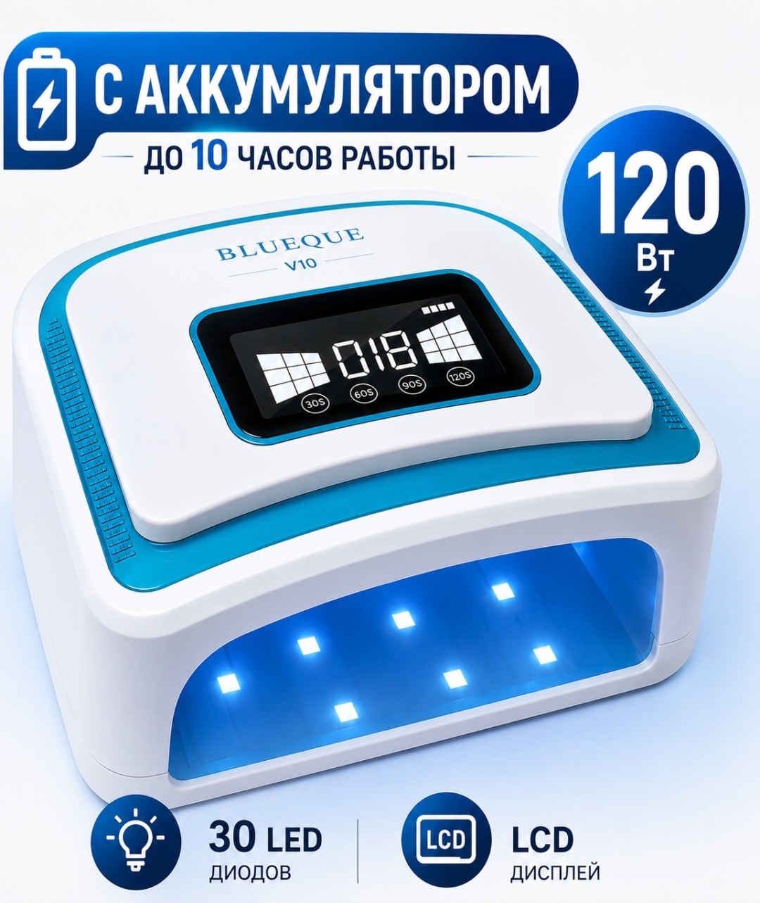 Лампа BlueQue BQ V10 LED-UV 120