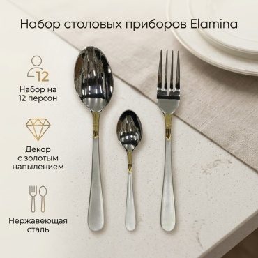 Набор столовых приборов Elamina 36 шт, серебристый D075GS