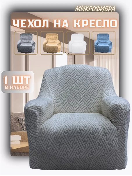 Чехол для кресла 32135468465 серый 120х85