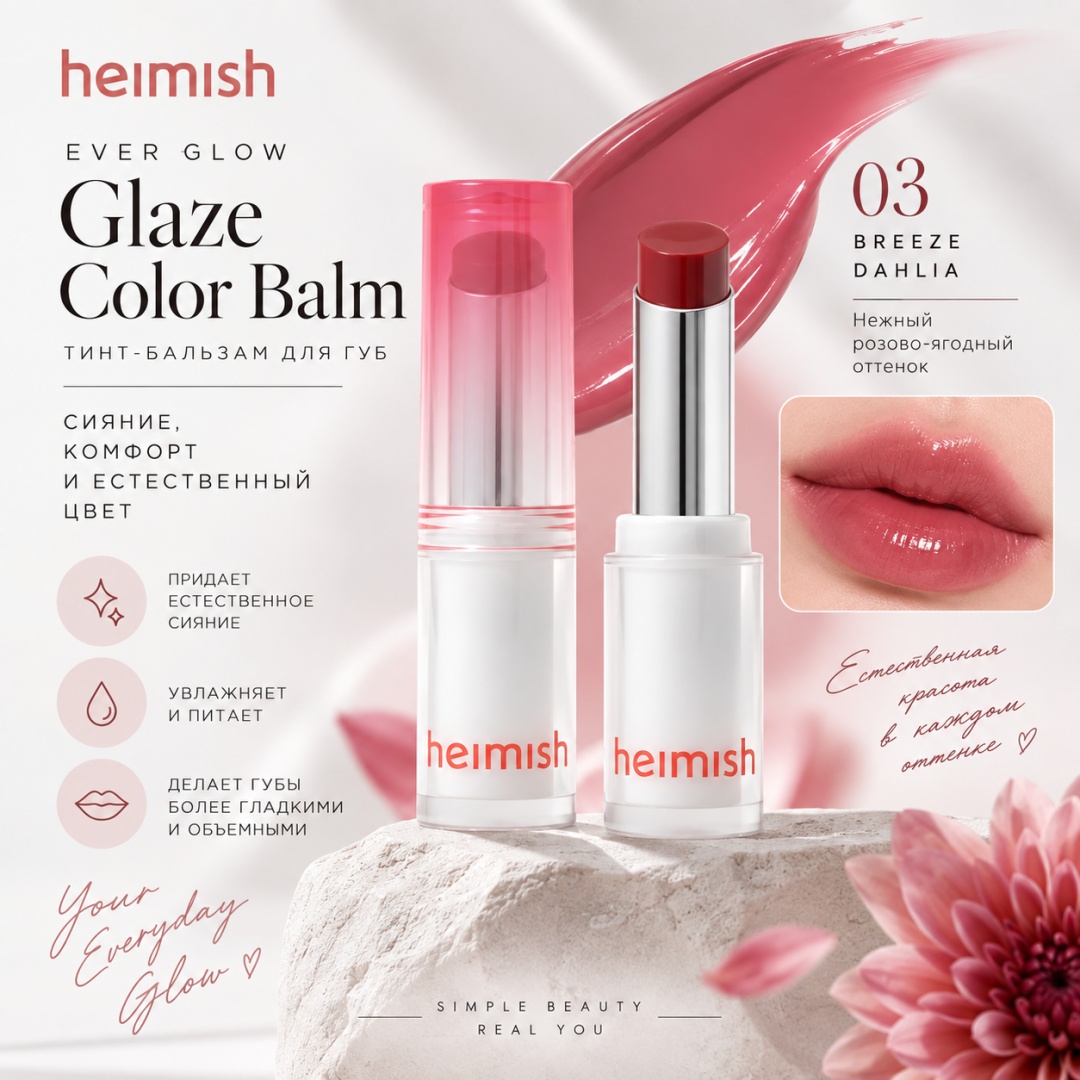 Heimish Ever Glow Glaze Color Balm бальзам оттеночный для губ 03 Breeze Dahlia, фото 4
