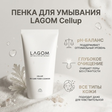 LAGOM Cellup pH Cure Foam Cleanser пенка 120 мл