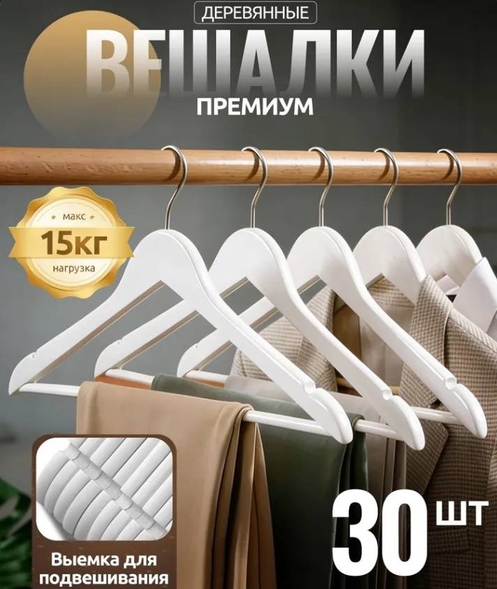 Набор вешалок 558992704 белый 30 шт